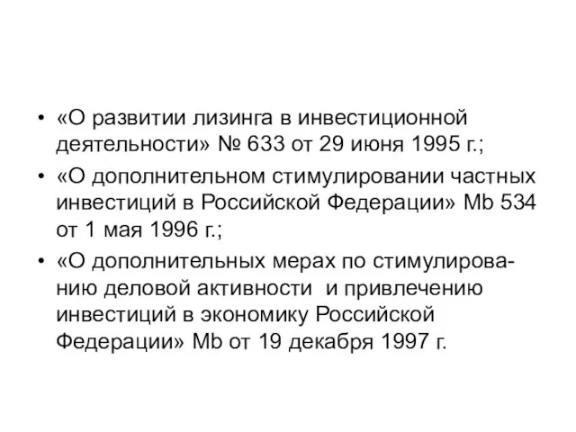 «О развитии лизинга в инвестиционной деятельности» № 633 от 29