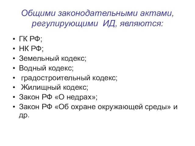 Общими законодательными актами, регулирующими ИД, являются: ГК РФ; НК РФ;