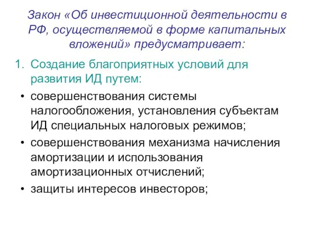 Закон «Об инвестиционной деятельности в РФ, осуществляемой в форме капитальных