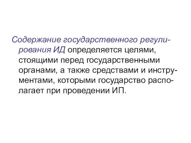 Содержание государственного регули-рования ИД определяется целями, стоящими перед государственными органами,