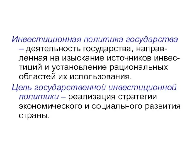 Инвестиционная политика государства – деятельность государства, направ-ленная на изыскание источников