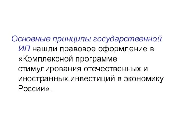 Основные принципы государственной ИП нашли правовое оформление в «Комплексной программе