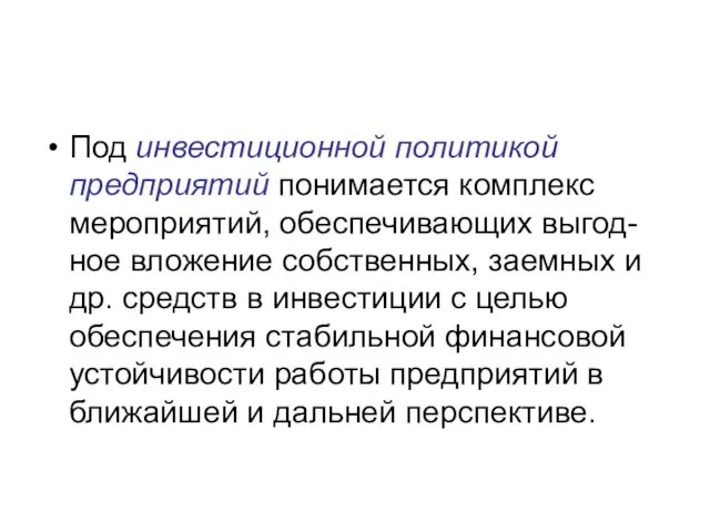 Под инвестиционной политикой предприятий понимается комплекс мероприятий, обеспечивающих выгод-ное вложение