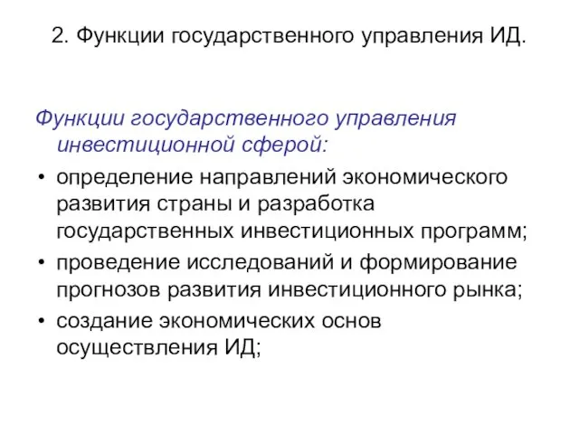 2. Функции государственного управления ИД. Функции государственного управления инвестиционной сферой: