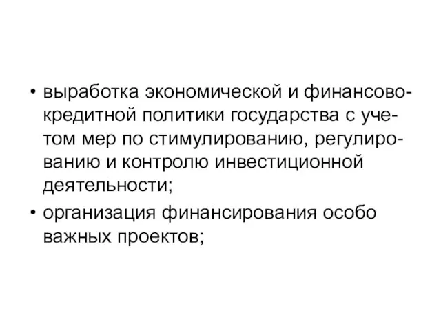 выработка экономической и финансово-кредитной политики государства с уче-том мер по