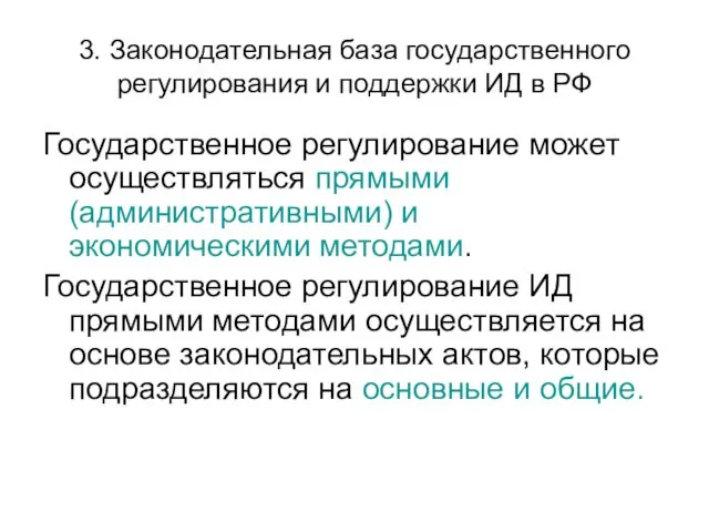 3. Законодательная база государственного регулирования и поддержки ИД в РФ