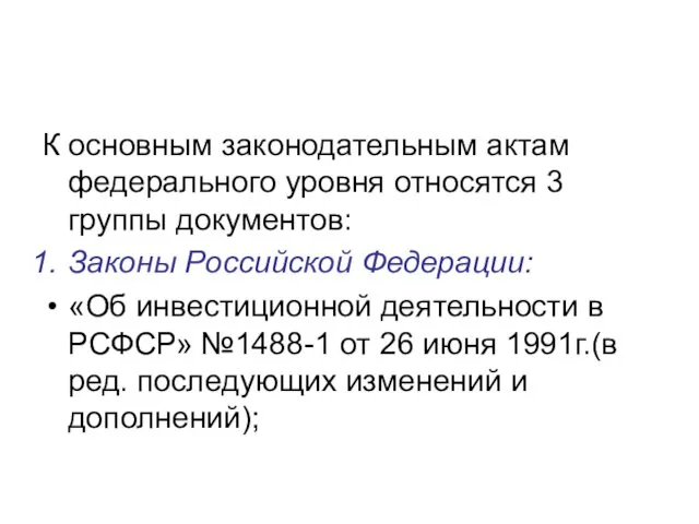 К основным законодательным актам федерального уровня относятся 3 группы документов: