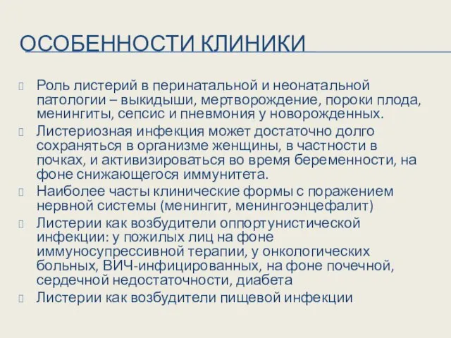 ОСОБЕННОСТИ КЛИНИКИ Роль листерий в перинатальной и неонатальной патологии –