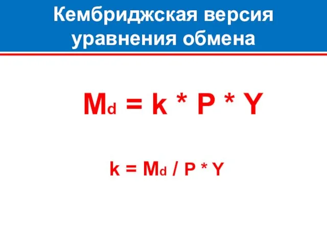 Кембриджская версия уравнения обмена Md = k * P *