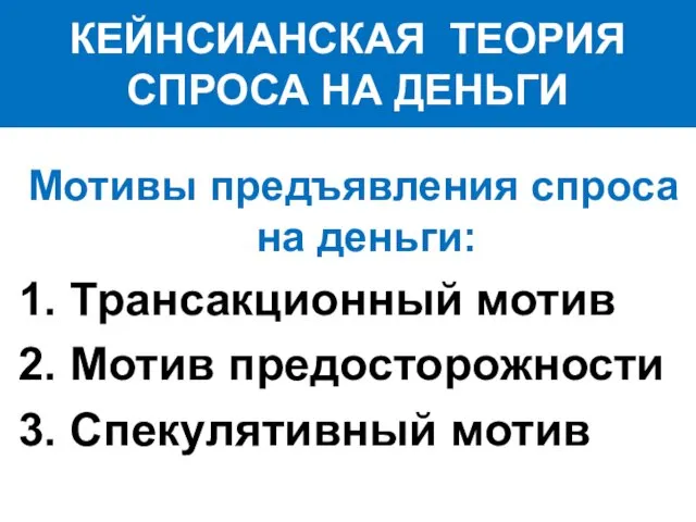 КЕЙНСИАНСКАЯ ТЕОРИЯ СПРОСА НА ДЕНЬГИ Мотивы предъявления спроса на деньги: