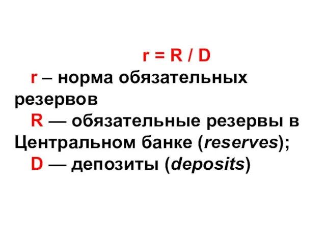 r = R / D r – норма обязательных резервов