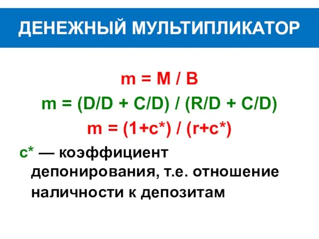 ДЕНЕЖНЫЙ МУЛЬТИПЛИКАТОР m = M / B m = (D/D