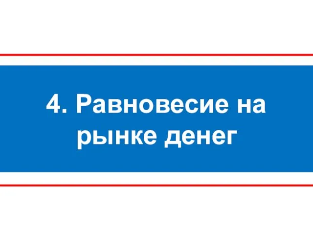 4. Равновесие на рынке денег