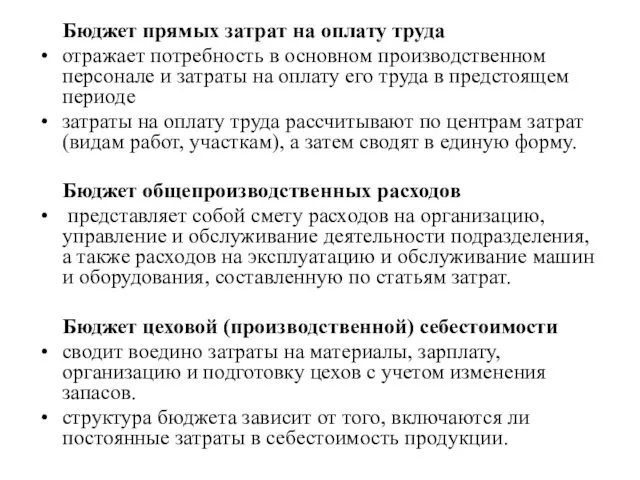 Бюджет прямых затрат на оплату труда отражает потребность в основном