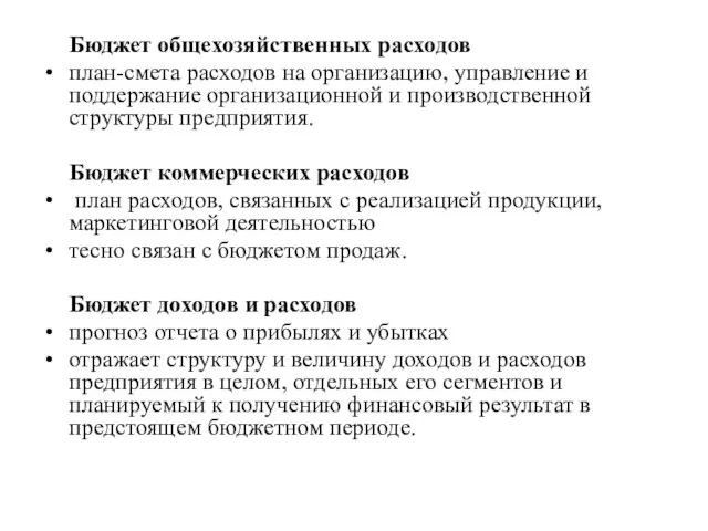 Бюджет общехозяйственных расходов план-смета расходов на организацию, управление и поддержание