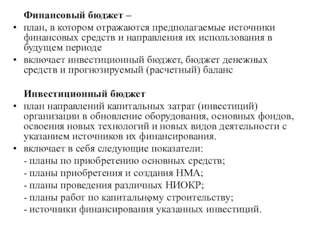 Финансовый бюджет – план, в котором отражаются предполагаемые источники финансовых