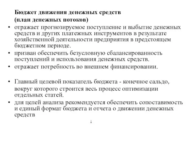 Бюджет движения денежных средств (план денежных потоков) отражает прогнозируемое поступление