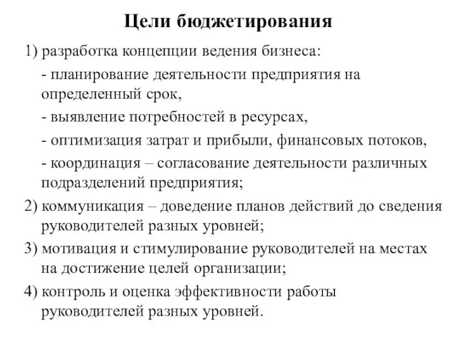 Цели бюджетирования 1) разработка концепции ведения бизнеса: - планирование деятельности