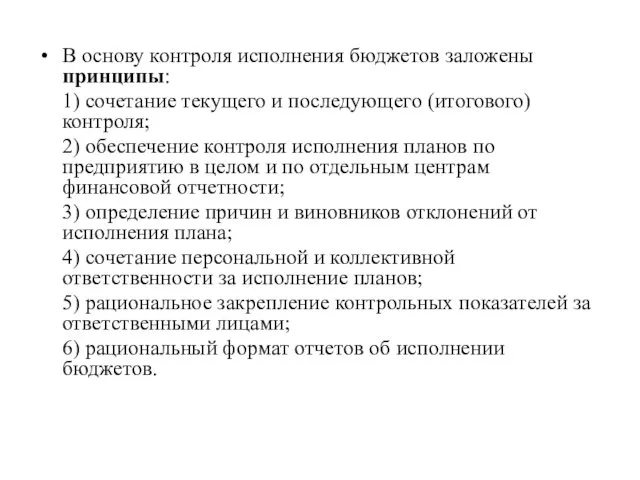 В основу контроля исполнения бюджетов заложены принципы: 1) сочетание текущего