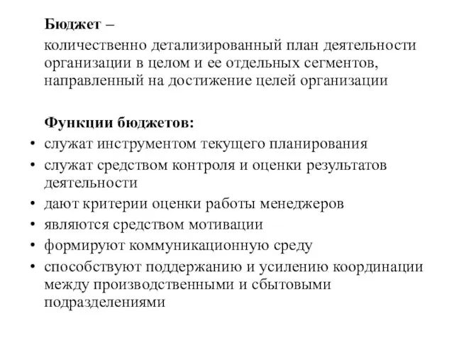 Бюджет – количественно детализированный план деятельности организации в целом и