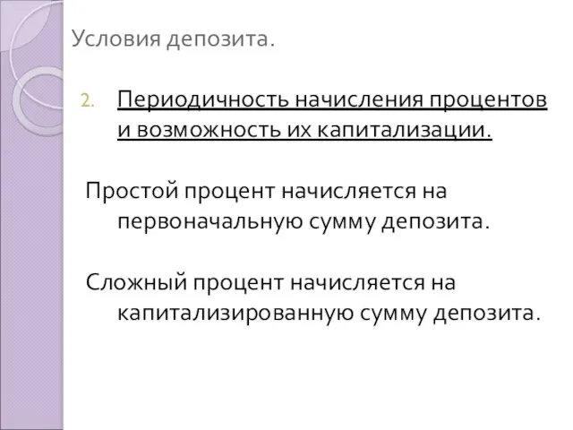 Условия депозита. Периодичность начисления процентов и возможность их капитализации. Простой