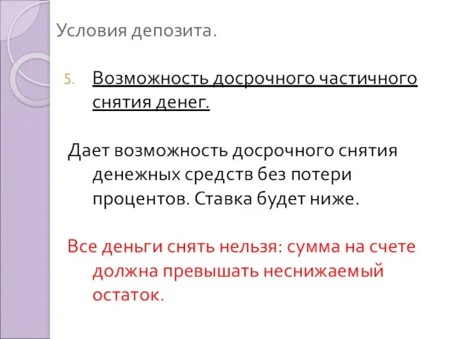 Условия депозита. Возможность досрочного частичного снятия денег. Дает возможность досрочного