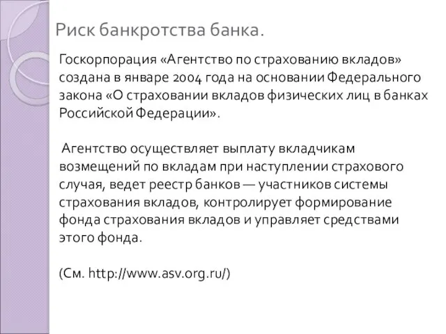 Риск банкротства банка. Госкорпорация «Агентство по страхованию вкладов» создана в