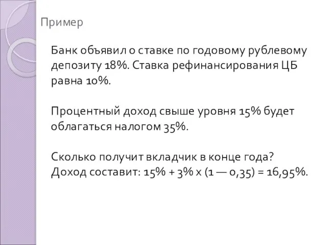 Пример Банк объявил о ставке по годовому рублевому депозиту 18%.