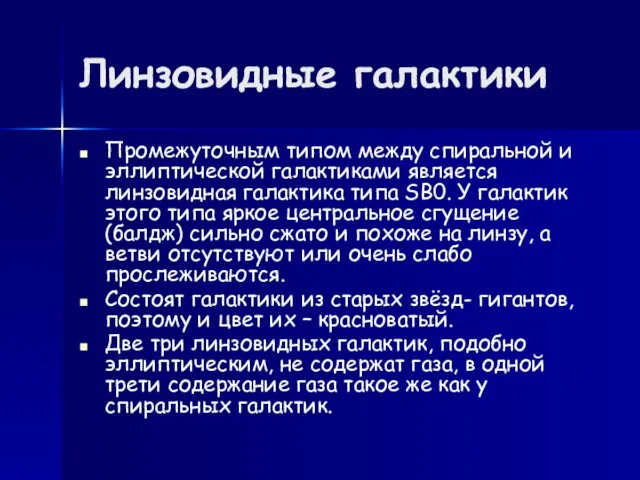 Линзовидные галактики Промежуточным типом между спиральной и эллиптической галактиками является