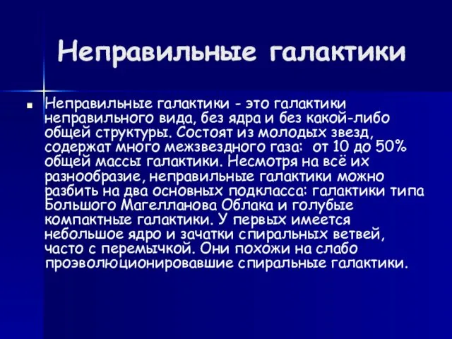 Неправильные галактики Неправильные галактики - это галактики неправильного вида, без