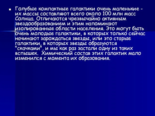 Голубые компактные галактики очень маленькие - их массы составляют всего