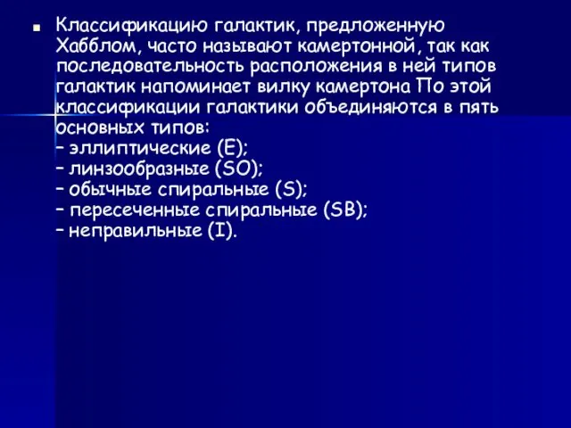 Классификацию галактик, предложенную Хабблом, часто называют камертонной, так как последовательность