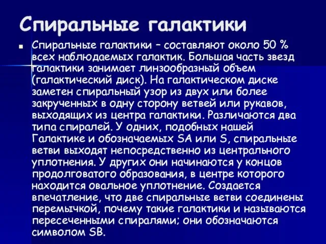 Спиральные галактики Спиральные галактики – составляют около 50 % всех