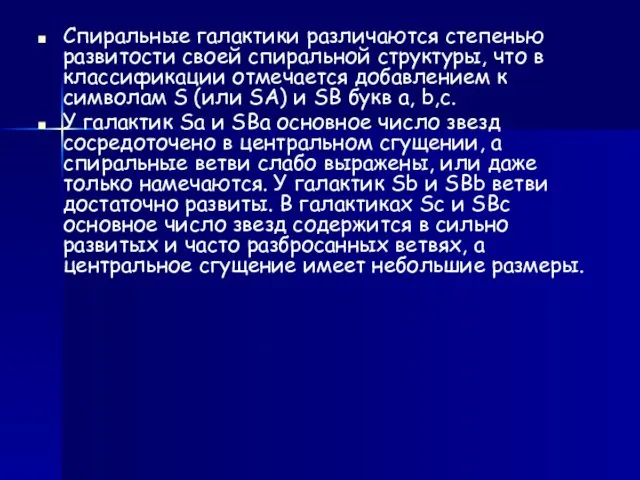 Спиральные галактики различаются степенью развитости своей спиральной структуры, что в