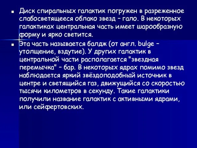 Диск спиральных галактик погружен в разреженное слабосветящееся облако звезд –