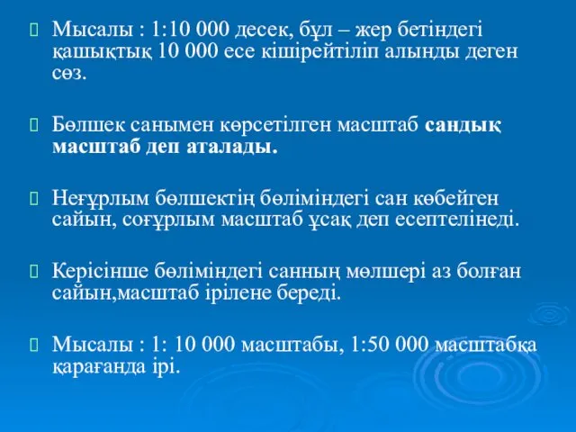 Мысалы : 1:10 000 десек, бұл – жер бетіндегі қашықтық