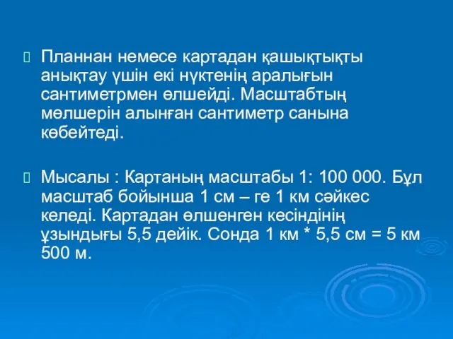 Планнан немесе картадан қашықтықты анықтау үшін екі нүктенің аралығын сантиметрмен