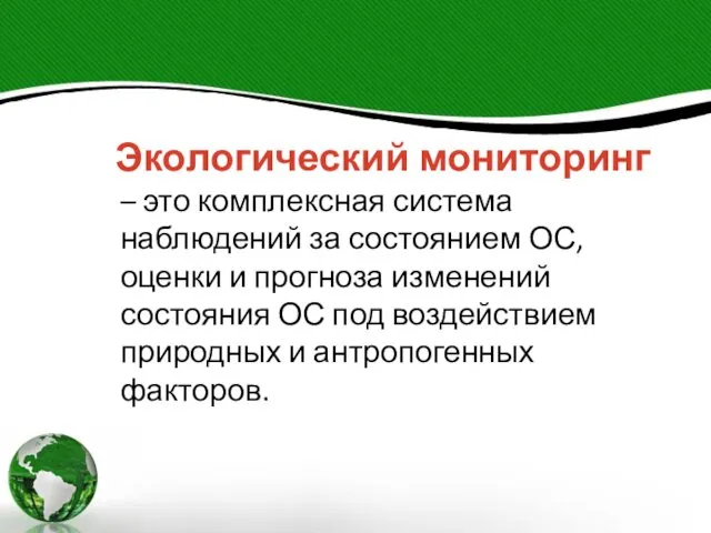 Экологический мониторинг – это комплексная система наблюдений за состоянием ОС,