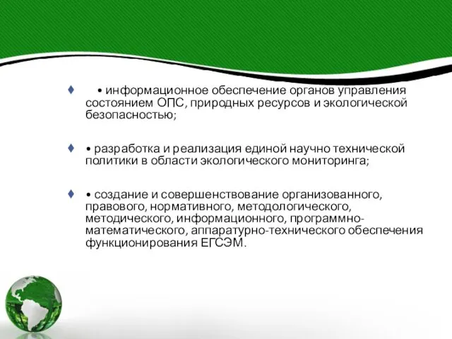 • информационное обеспечение органов управления состоянием ОПС, природных ресурсов и