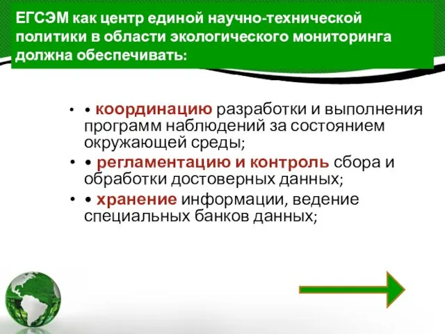 ЕГСЭМ как центр единой научно-технической политики в области экологического мониторинга