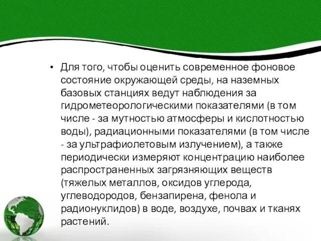 Для того, чтобы оценить современное фоновое состояние окружающей среды, на