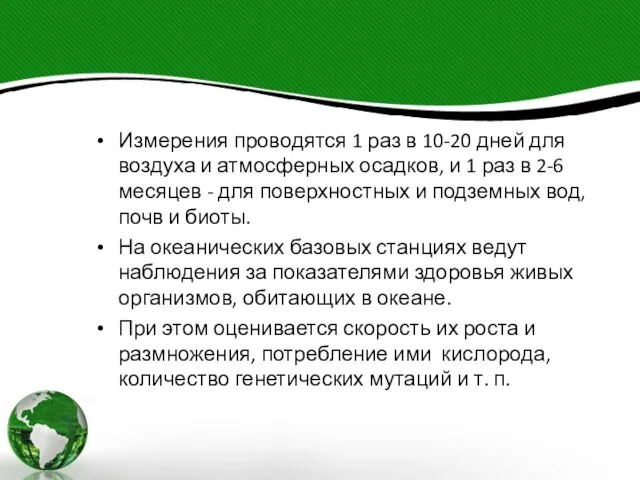 Измерения проводятся 1 раз в 10-20 дней для воздуха и