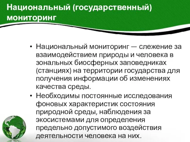 Национальный (государственный) мониторинг Национальный мониторинг — слежение за взаимодействием природы