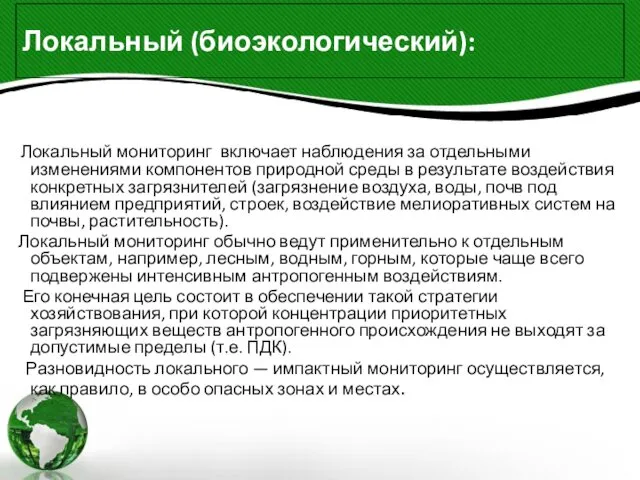 Локальный (биоэкологический): Локальный мониторинг включает наблюдения за отдельными изменениями компонентов