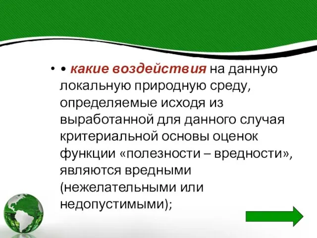 • какие воздействия на данную локальную природную среду, определяемые исходя