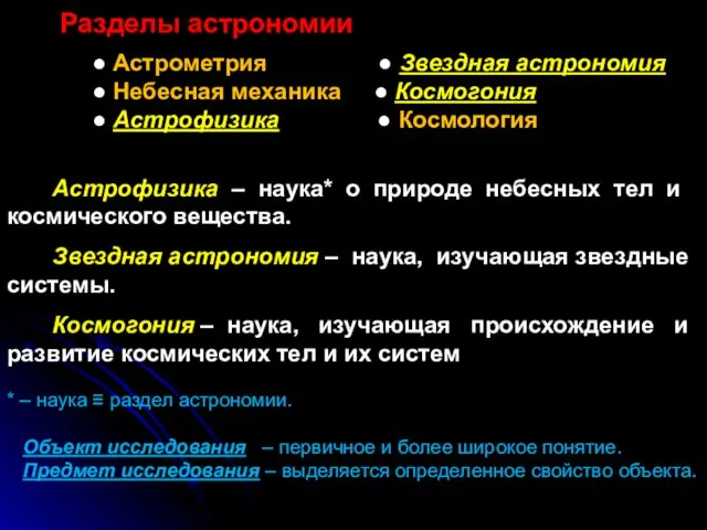 Разделы астрономии ● Астрометрия ● Звездная астрономия ● Небесная механика