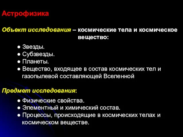 Астрофизика Объект исследования – космические тела и космическое вещество: ●