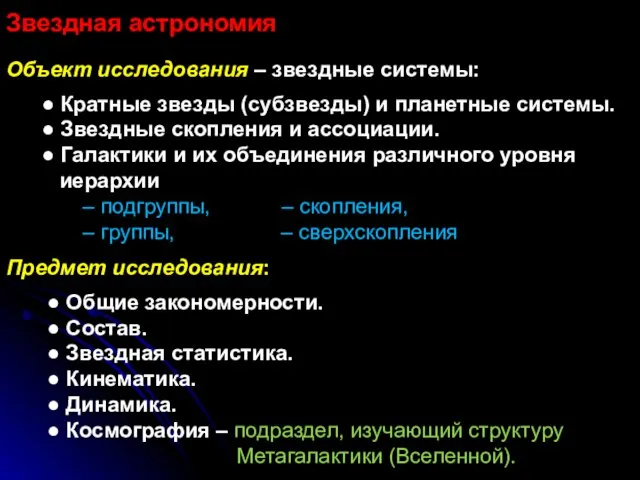 Звездная астрономия Объект исследования – звездные системы: ● Кратные звезды