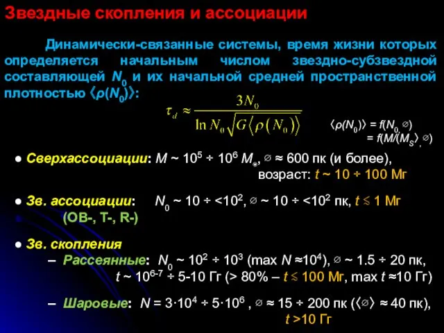 Звездные скопления и ассоциации Динамически-связанные системы, время жизни которых определяется