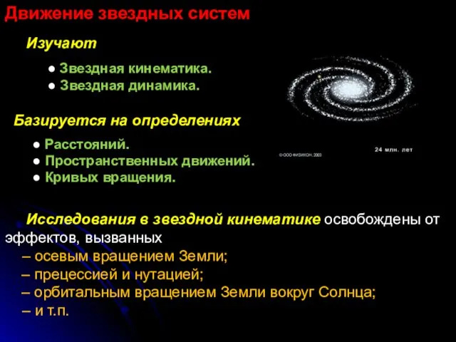 Движение звездных систем Изучают ● Звездная кинематика. ● Звездная динамика.